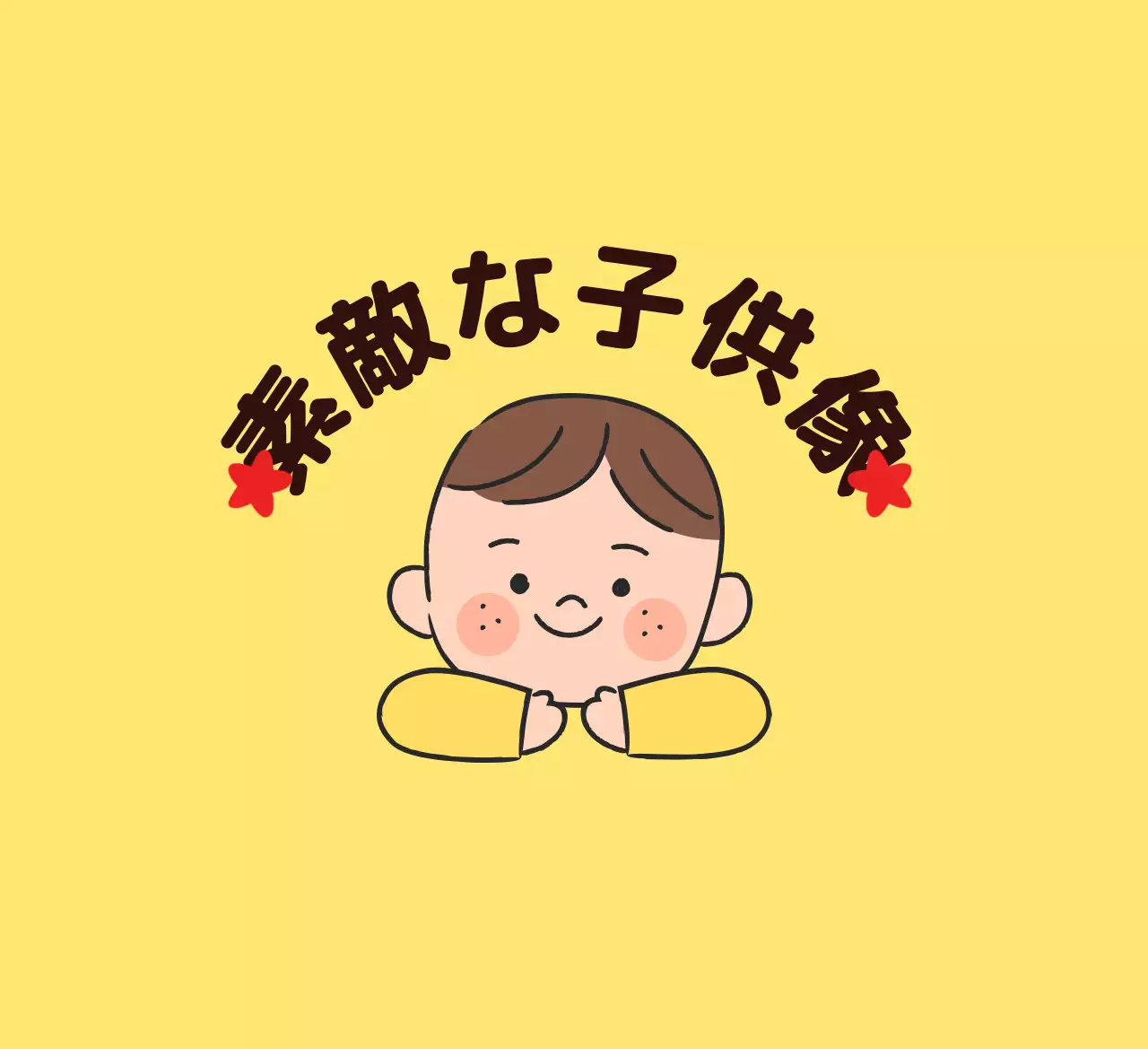 子供のイラストが描かれた可愛らしい雰囲気の褒め言葉賞