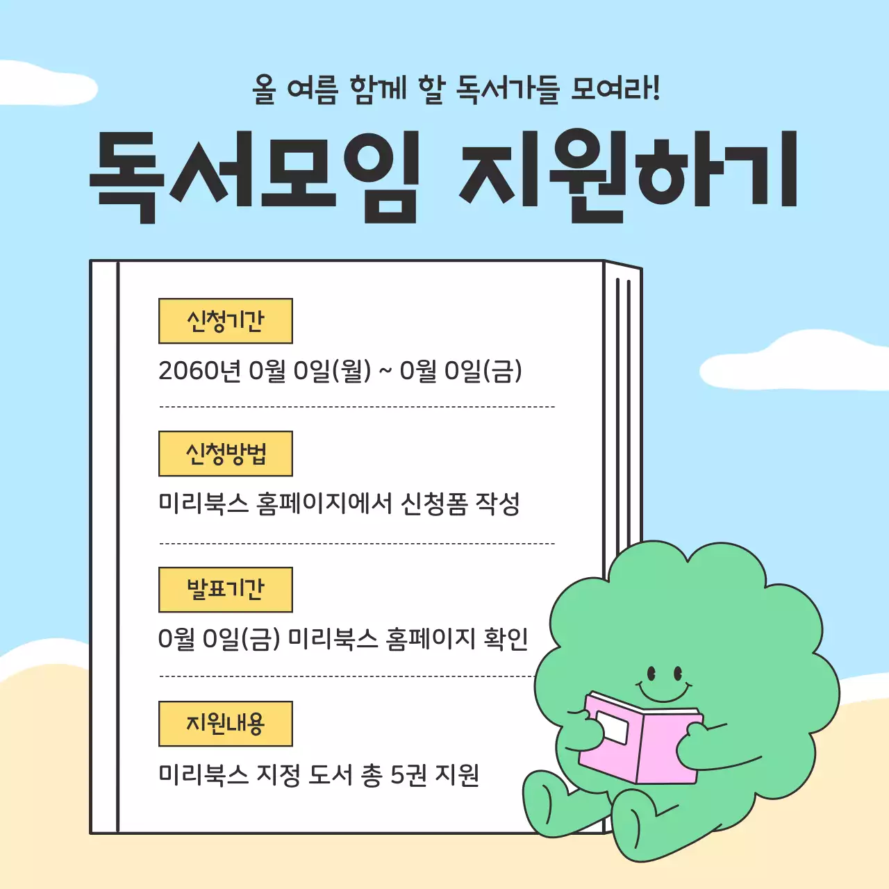 하늘색과 베이지색의 아기자기한 여름 독서 모임 홍보
