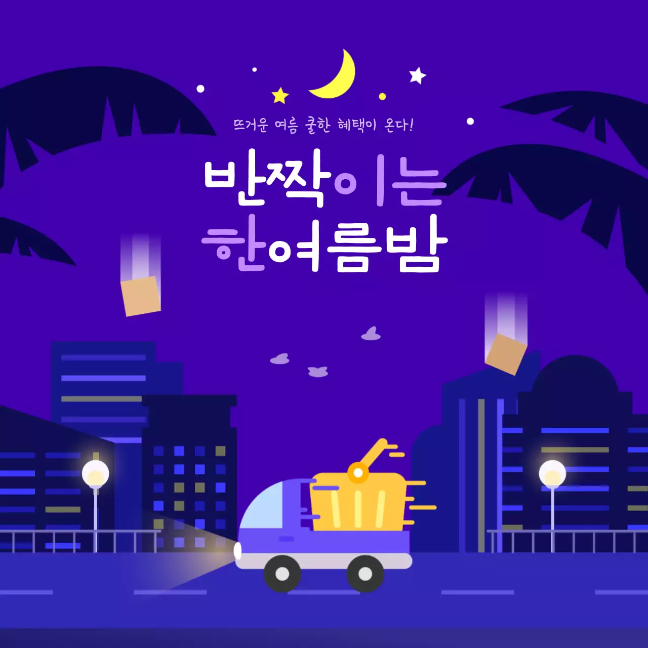 시원한 여름 밤 쇼핑 이벤트