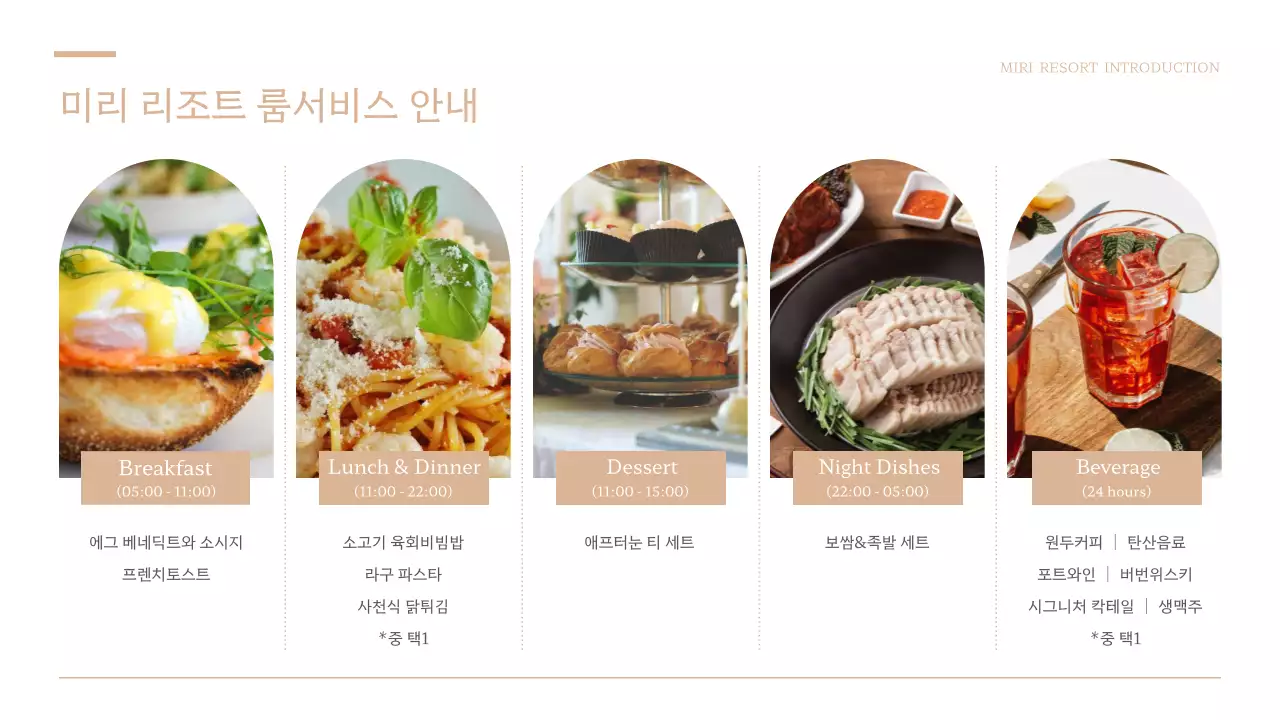 갈색과 흰색의 심플한 리조트 소개서