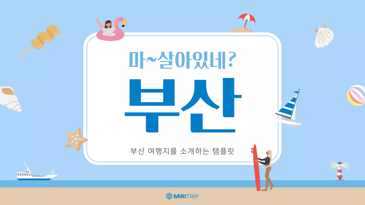 하늘색과 베이지의 아기자기한 부산 지역 홍보