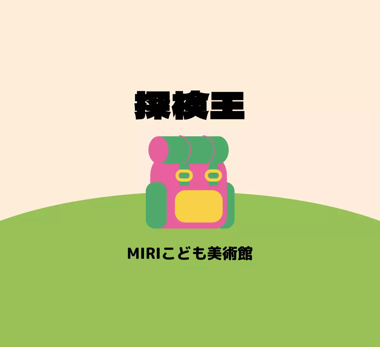 芝生の上にかわいいバッグのイラストが描かれたデザイン