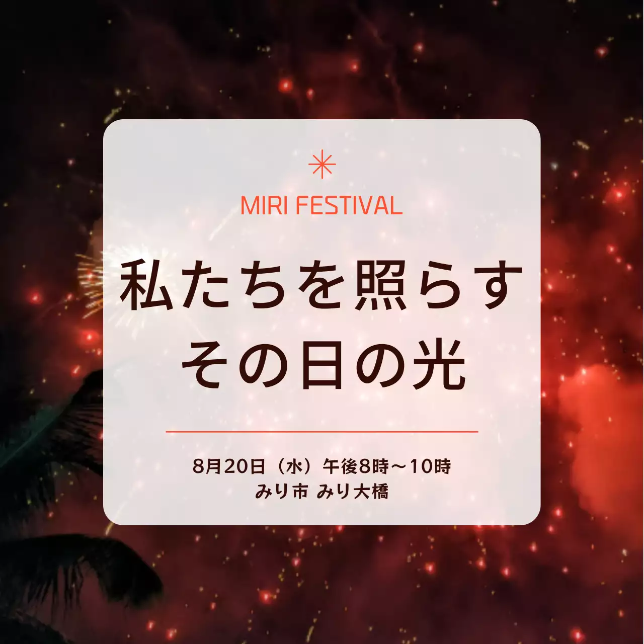 赤 モダン 花火 ポスター SNS投稿 正方形
