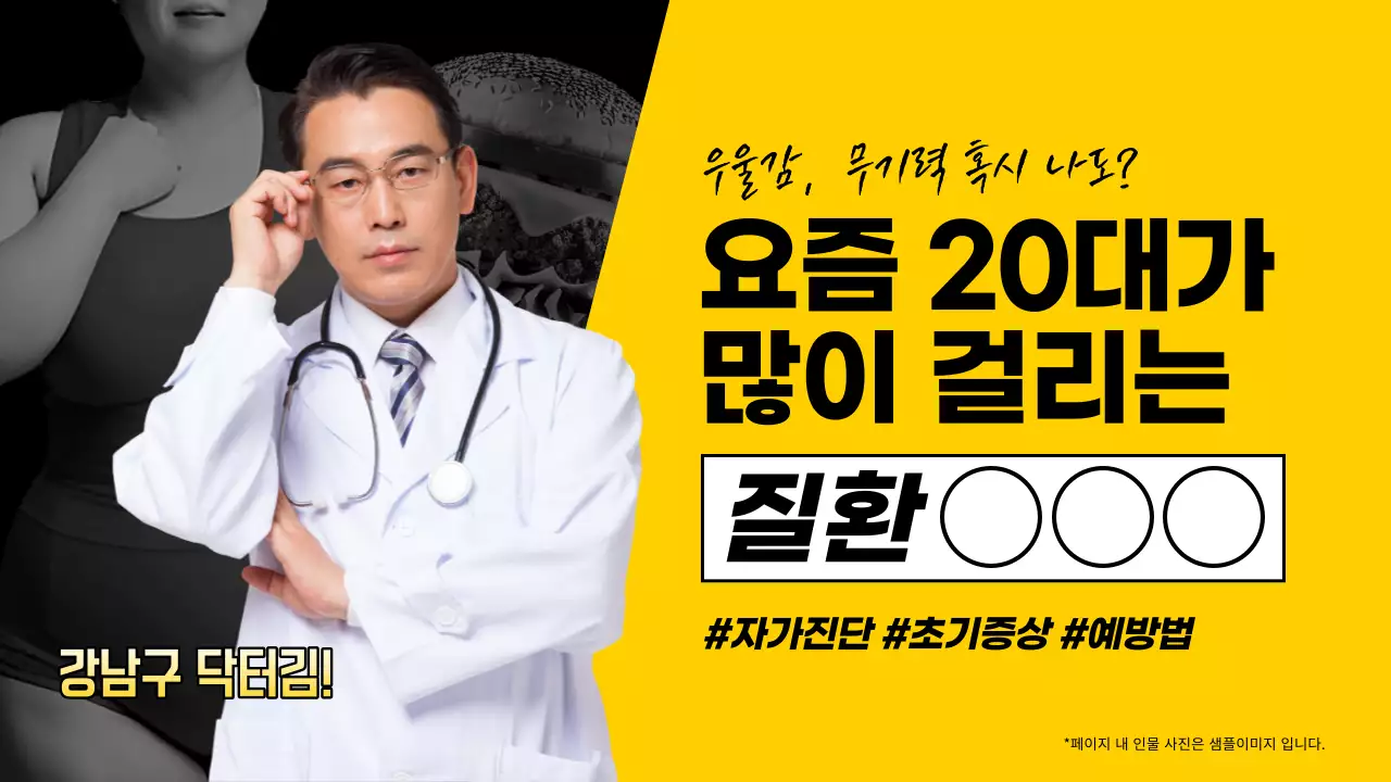 노랑과 검정의 심플한 의사가 알려주는 질병 정보