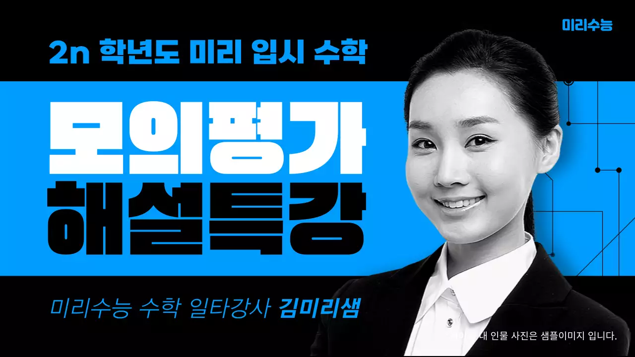 검정과 하늘색의 심플한 수능 모의평가 해설특강 표지