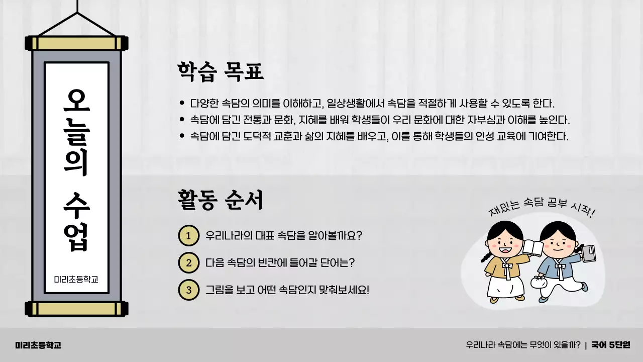 회색과 남색의 전통 초등학교 속담 교육자료
