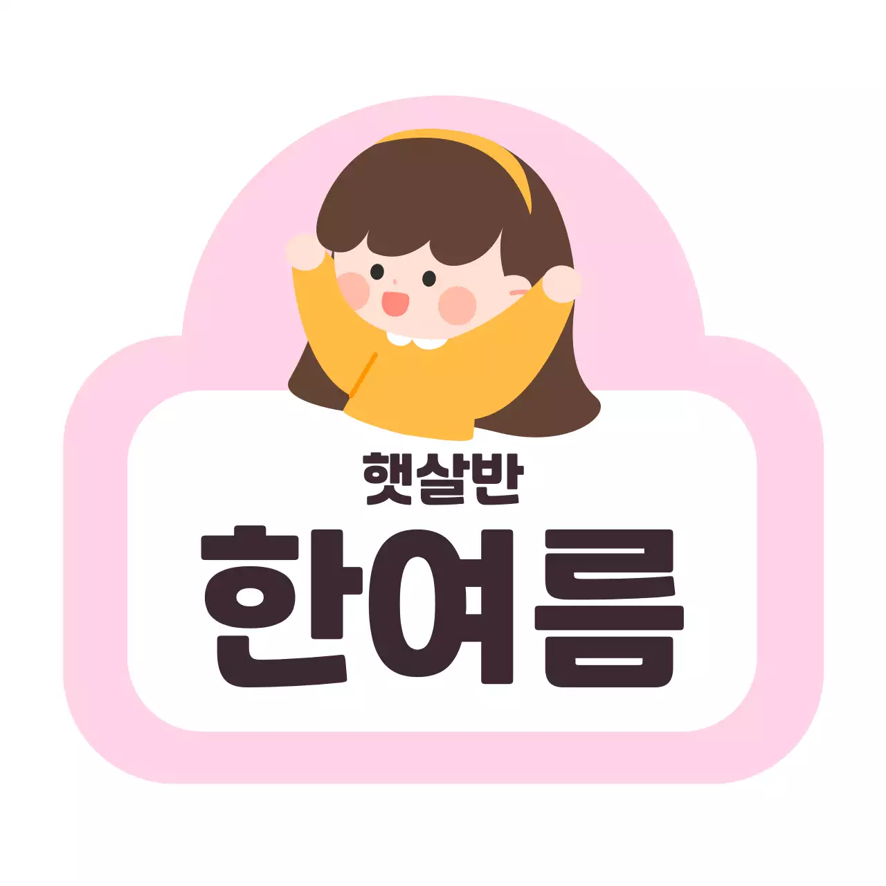 어린이 캐릭터 일러스트가 있는 귀여운 느낌의 유치원 이름표