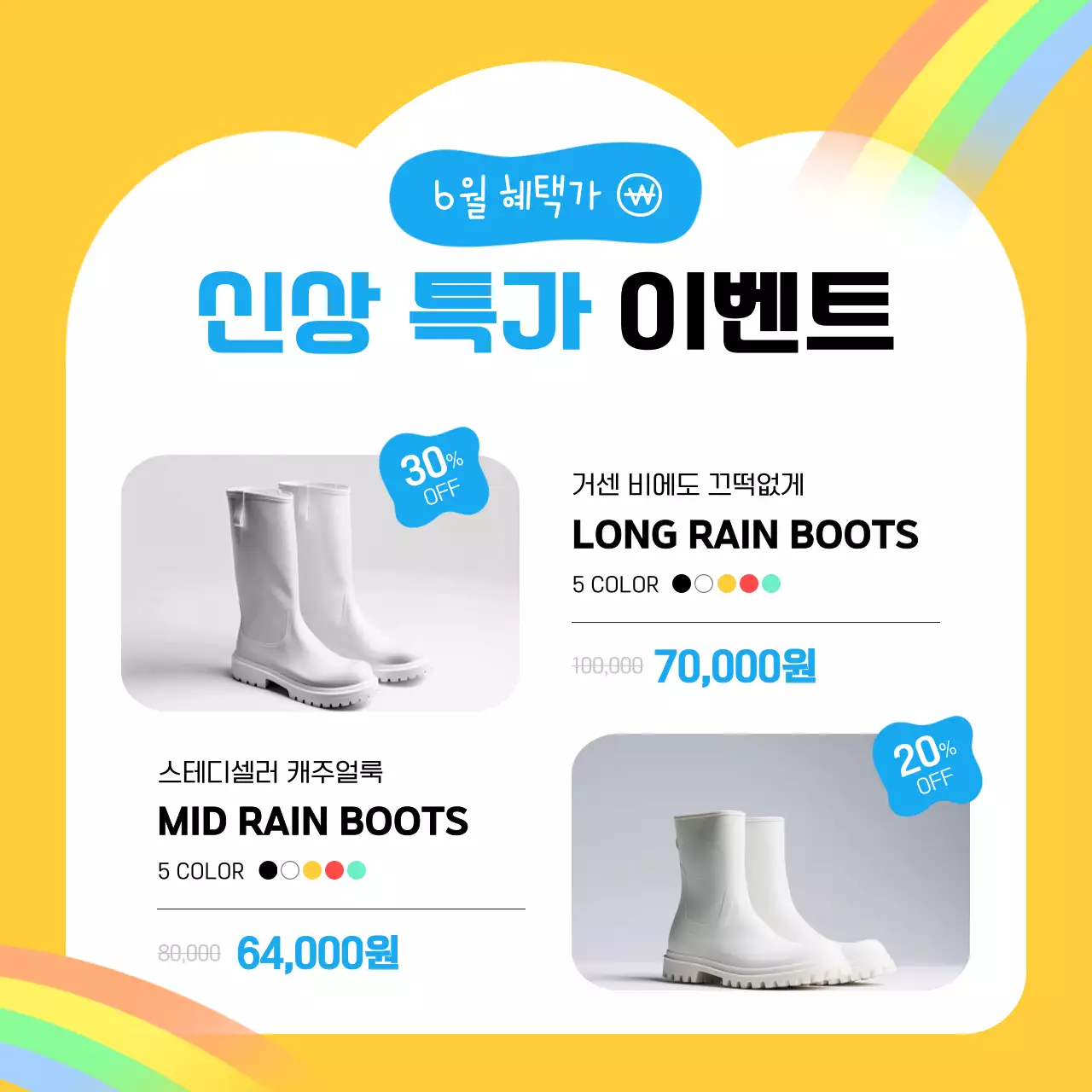 노랑과 하늘색의 아기자기한 장마용 상품 홍보