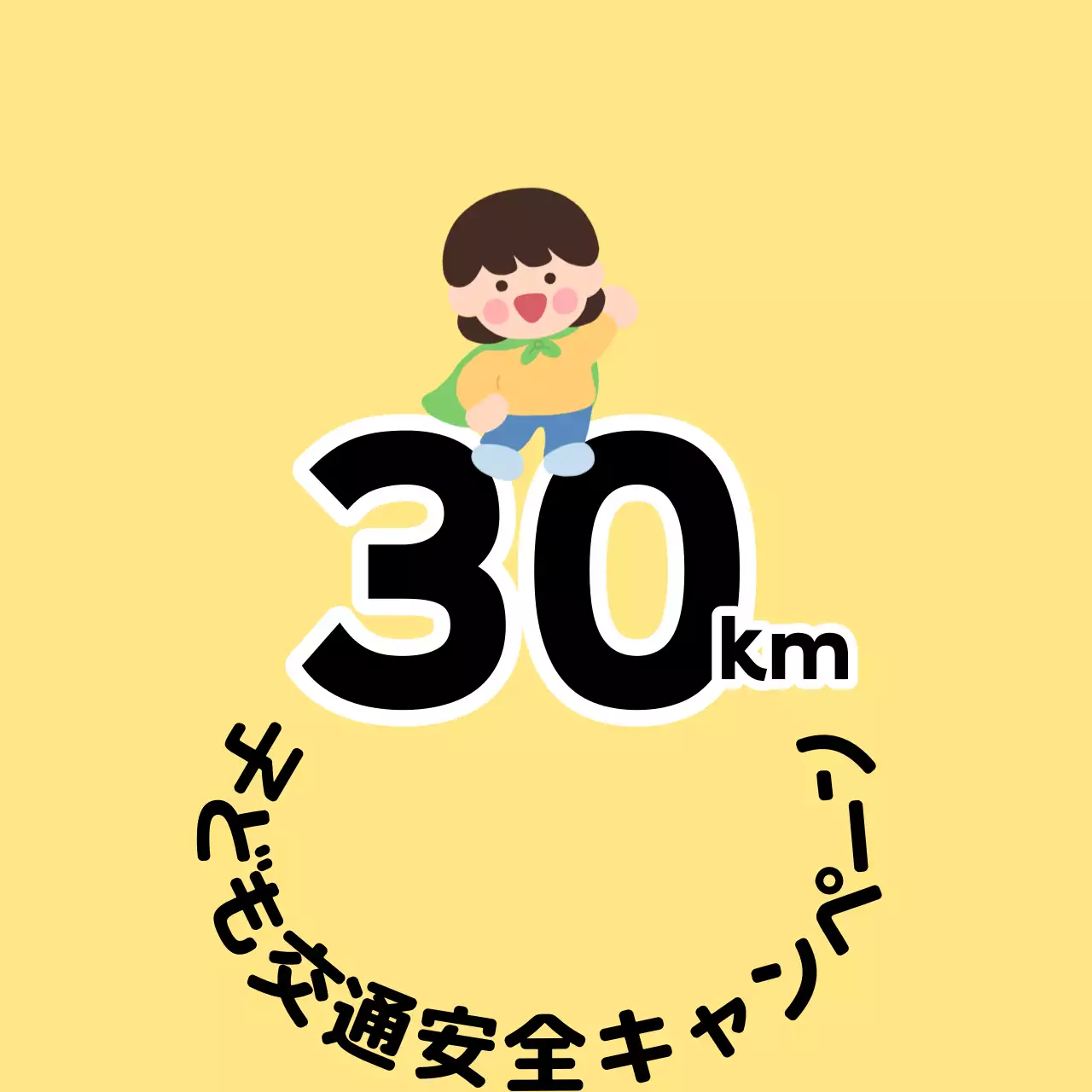 子供キャラクターが登場するキュートな印象の子供向け交通安全キャンペーン