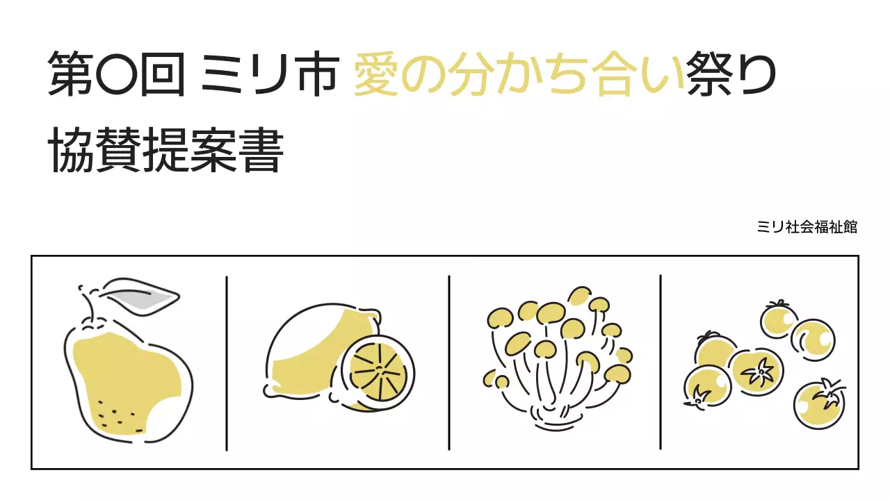 黄色 シンプル 祭り 企画書 プレゼンテーション