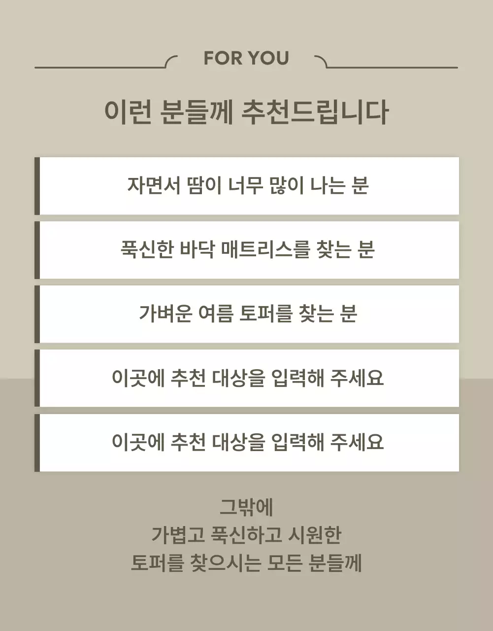 베이지색과 아이보리색의 모던한 쿨링토퍼 소개서