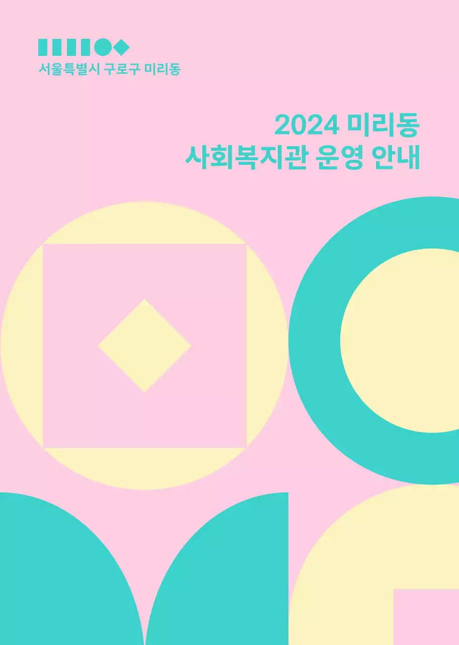 꽃이 그려진 따뜻한 분위기의 복지관 책자