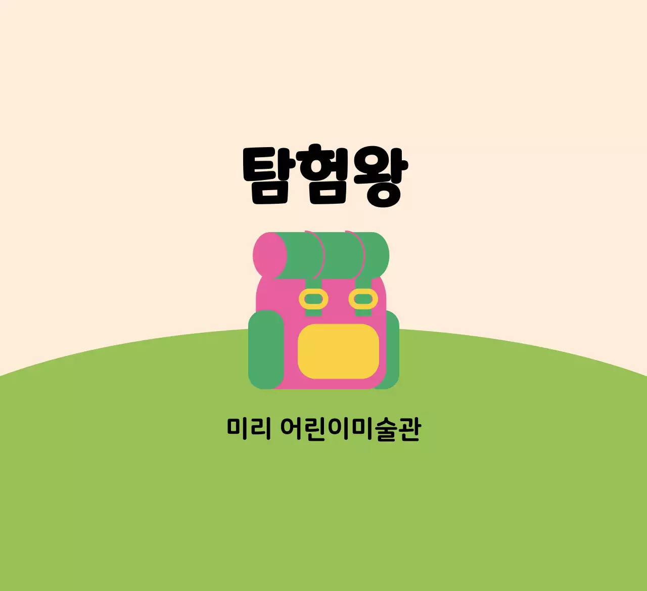 잔디 위에 귀여운 가방 일러스트가 있는 디자인