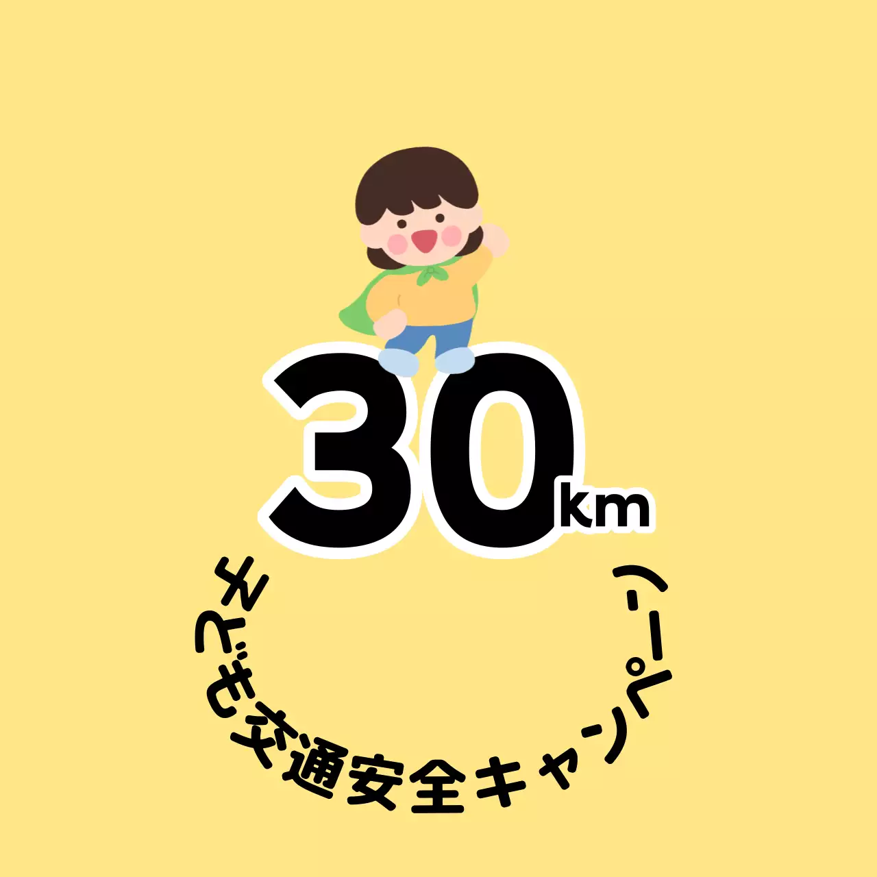 子供キャラクターが登場するキュートな印象の子供向け交通安全キャンペーン