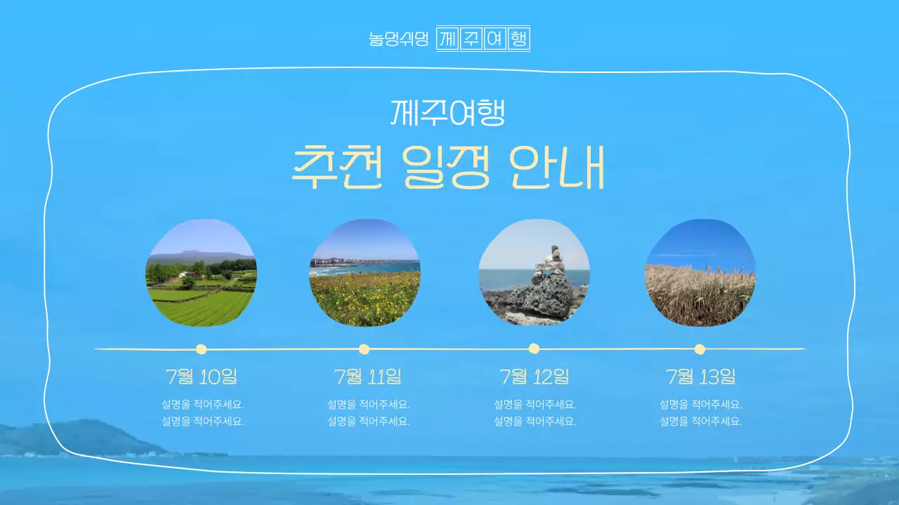 파랑과 하늘색의 아기자기한 제주 지역 홍보