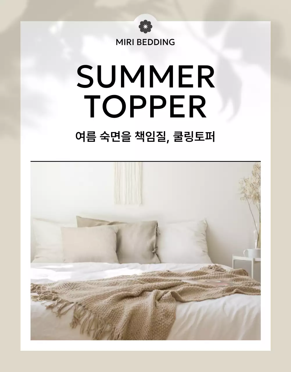 베이지색과 아이보리색의 모던한 쿨링토퍼 소개서