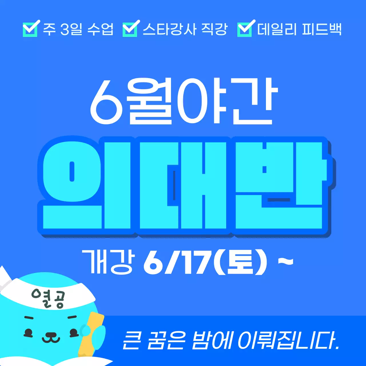 하늘색과 민트색의 심플한 야간 의대반 개강 광고