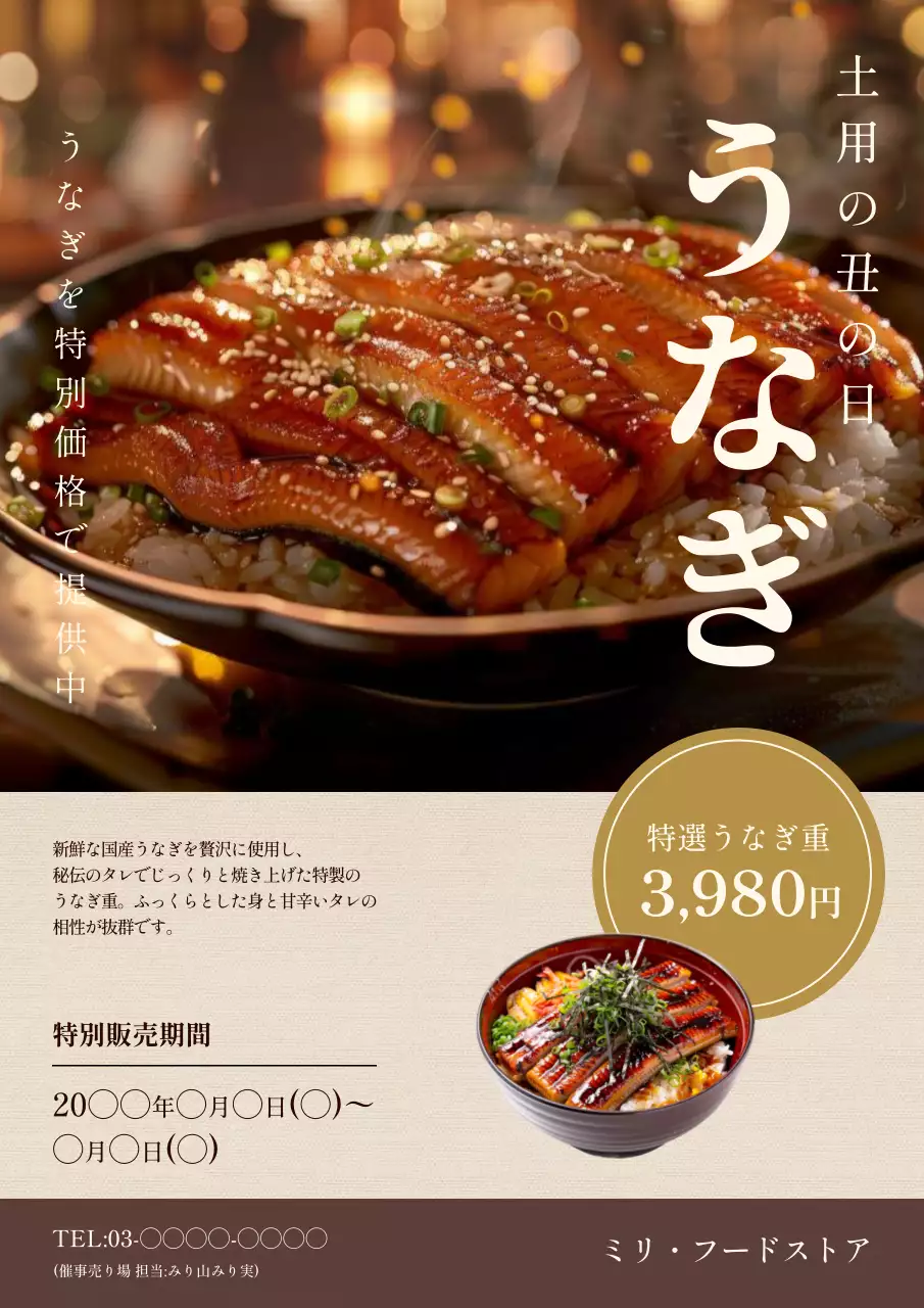 茶色 上品 うなぎ ポスター