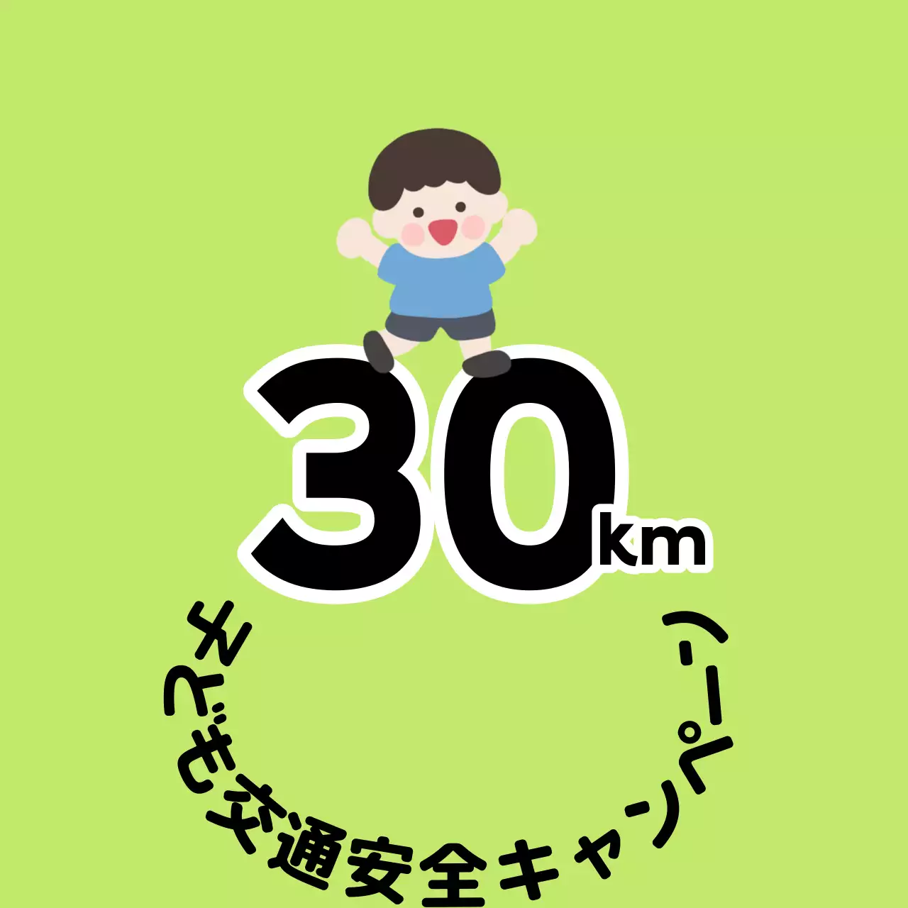 子供キャラクターが登場するキュートな印象の子供向け交通安全キャンペーン