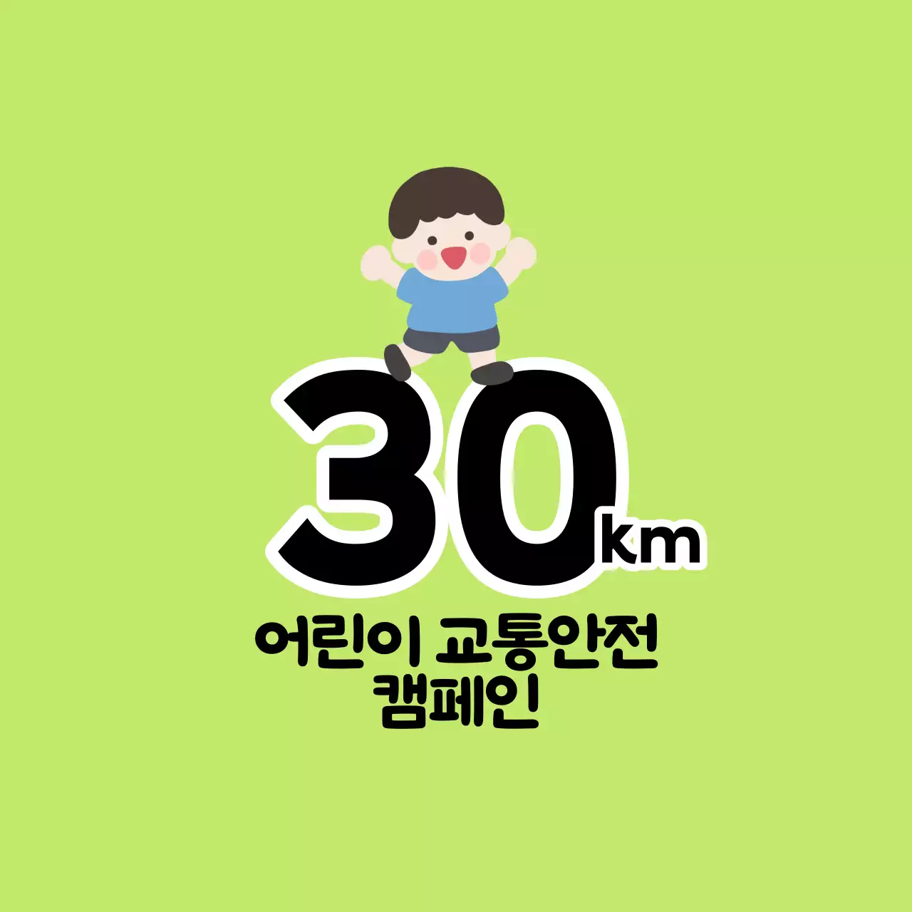 어린이 캐릭터가 있는 귀여운 느낌의 어린이 교통안전 캠페인