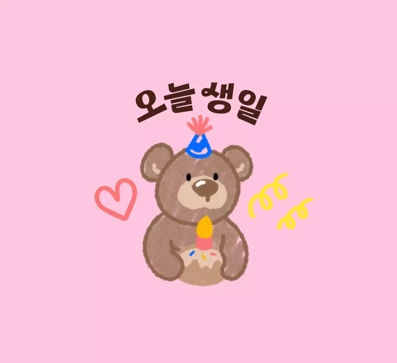낙서 그림 느낌의 귀여운 캐릭터가 있는 생일 축하