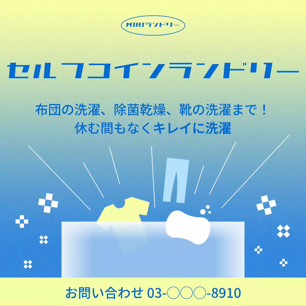 青 シンプル ランドリー ポスター SNS投稿 正方形