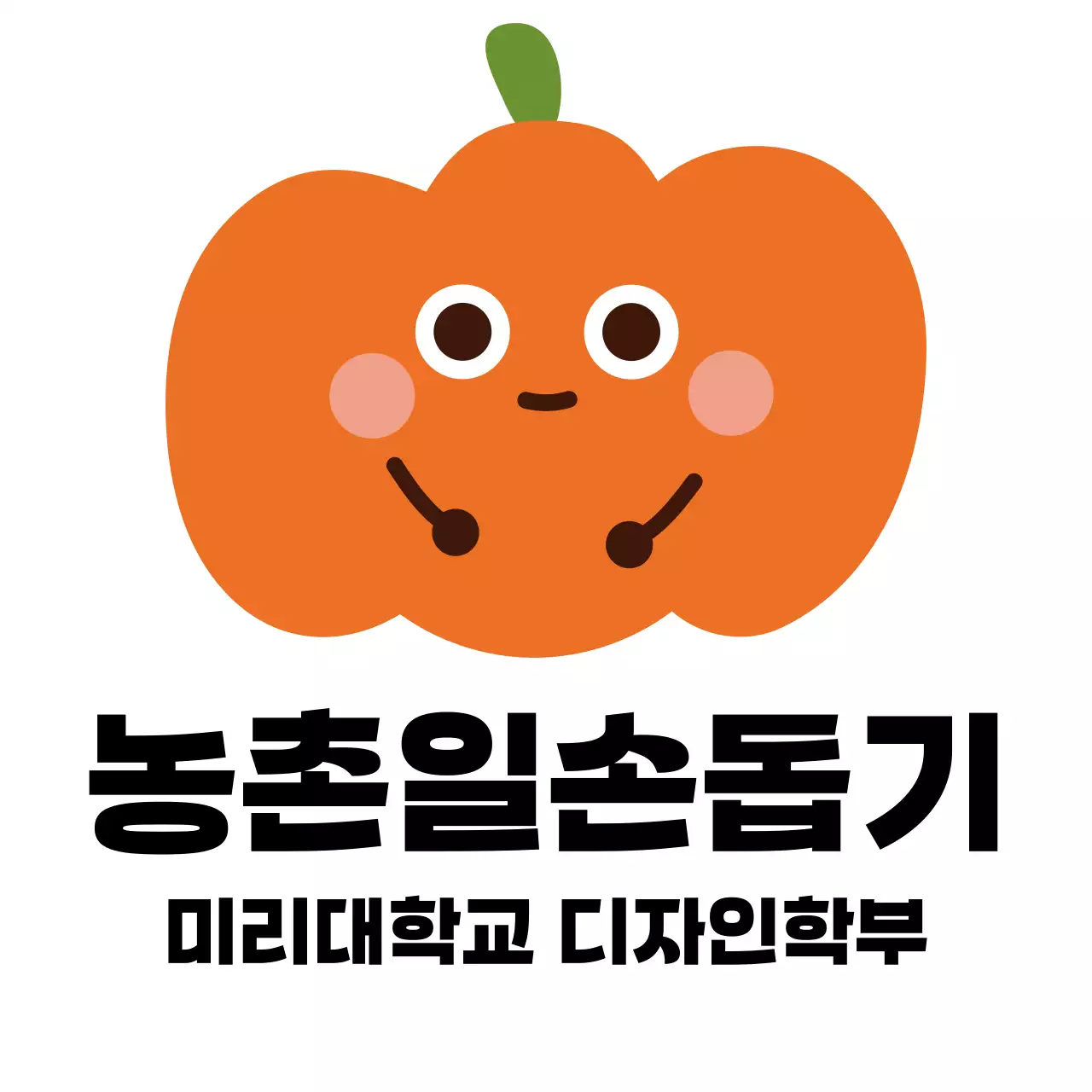 호박 캐릭터 일러스트가 있는 귀여운 느낌의 자원봉사