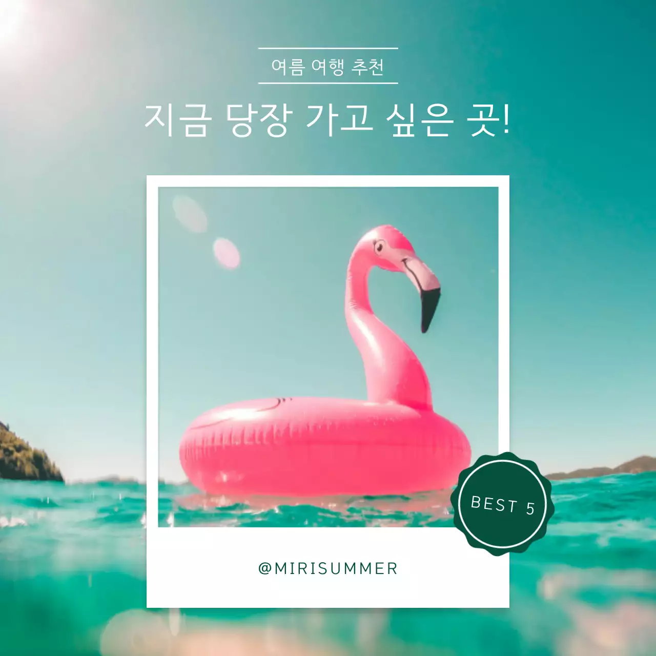 민트색과 흰색의 모던한 여름 바다 여행 추천 게시글