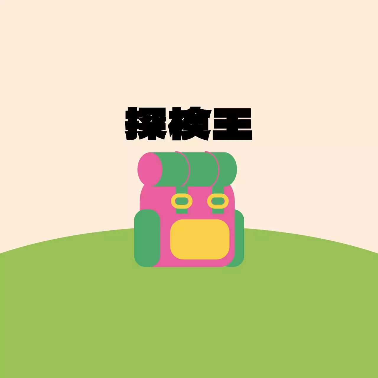 芝生の上にかわいいバッグのイラストが描かれたデザイン