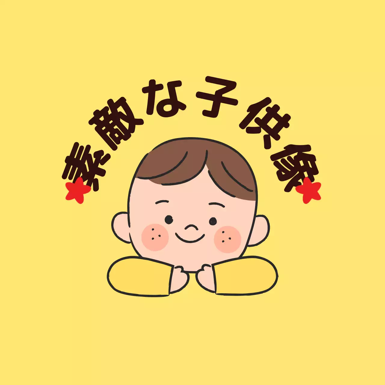子供のイラストが描かれた可愛らしい雰囲気の褒め言葉賞