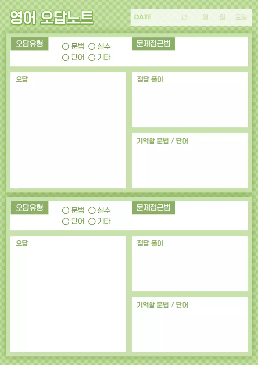 초록과 연두색의 심플한 오답정리 플래너