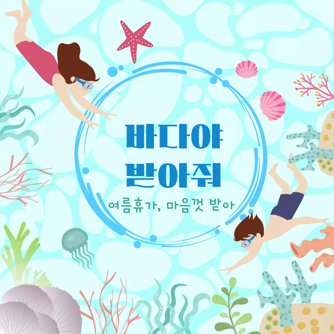 바다속 일러스트의 여름휴가