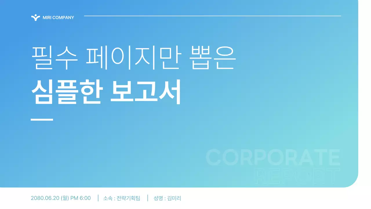 파랑과 하늘색의 기본적인 기업 보고서