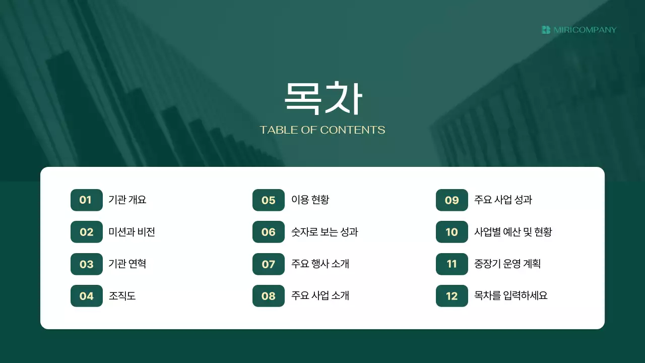 초록 모던 연간 사업 보고서