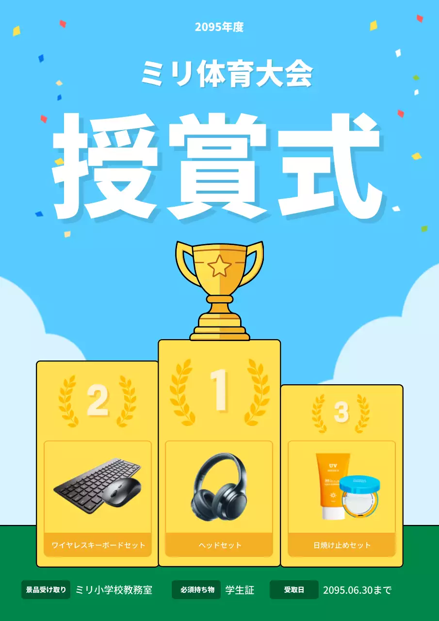 青 楽しい 体育大会 ポスター 文書フォーム