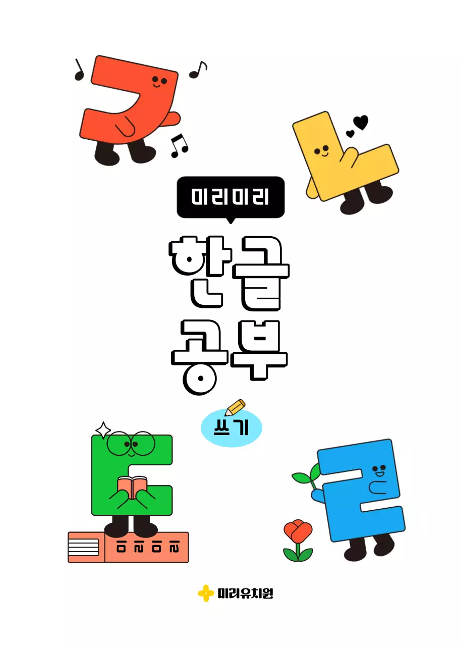 귀여운 캐릭터가 있는 한글공부 쓰기책