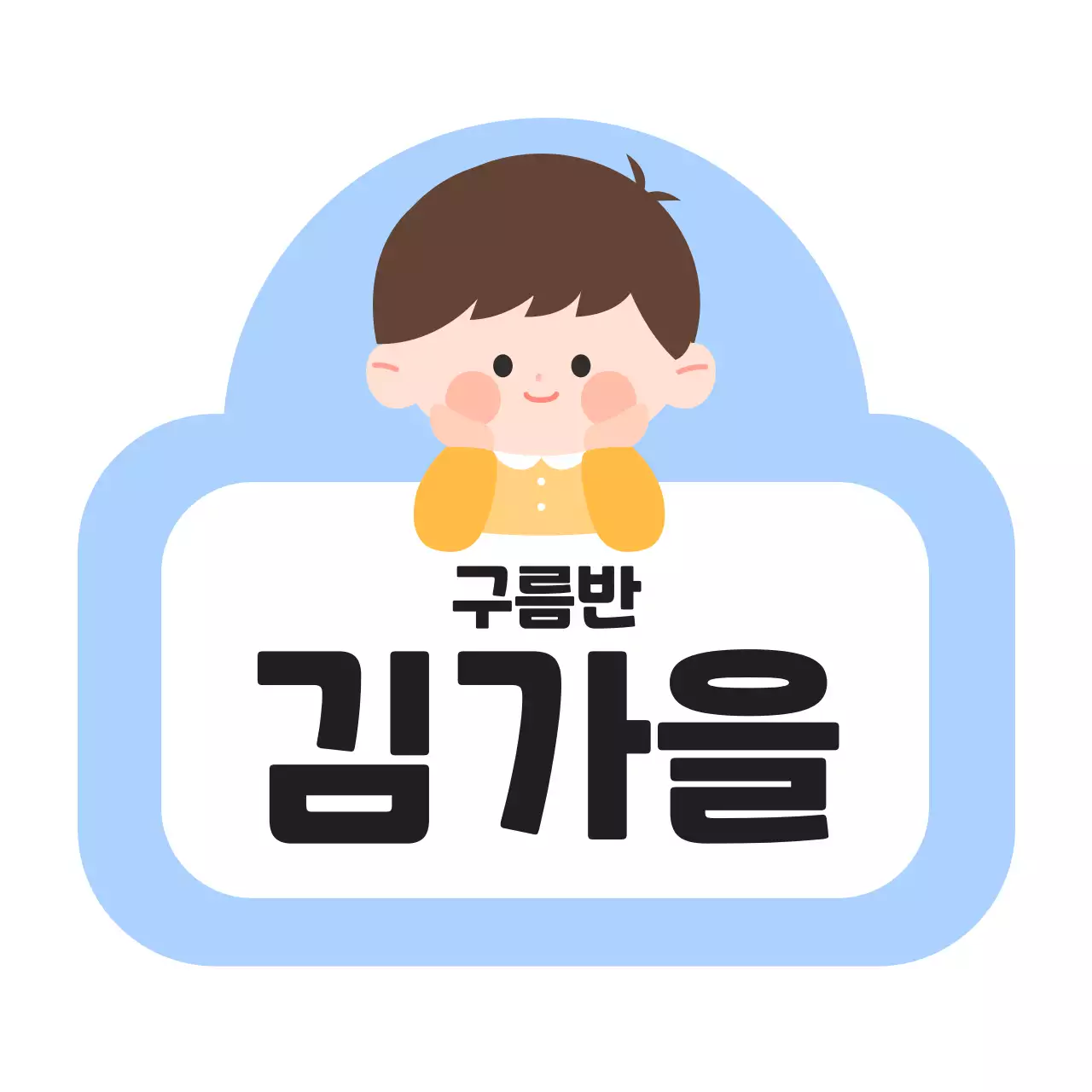 어린이 캐릭터 일러스트가 있는 귀여운 느낌의 유치원 이름표