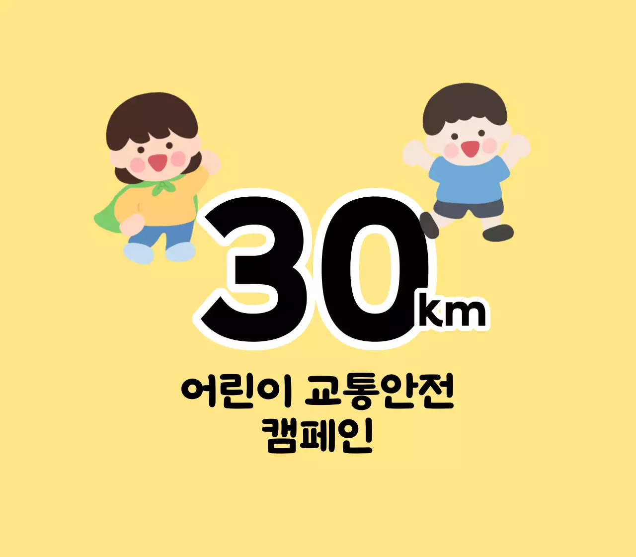 어린이 캐릭터가 있는 귀여운 느낌의 어린이 교통안전 캠페인