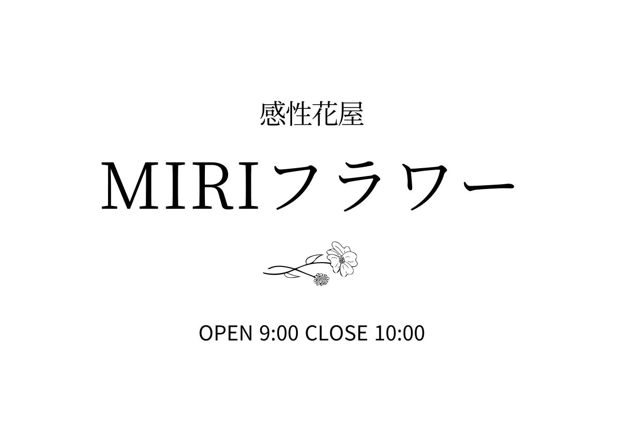 感性的な雰囲気のフラワーラインスケッチのイラストが入った花屋さんのフラワーショップの入り口看板
