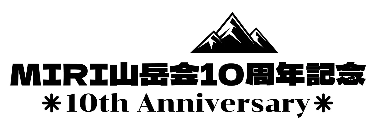 山のイラストが描かれた華やかな印象の山岳会記念