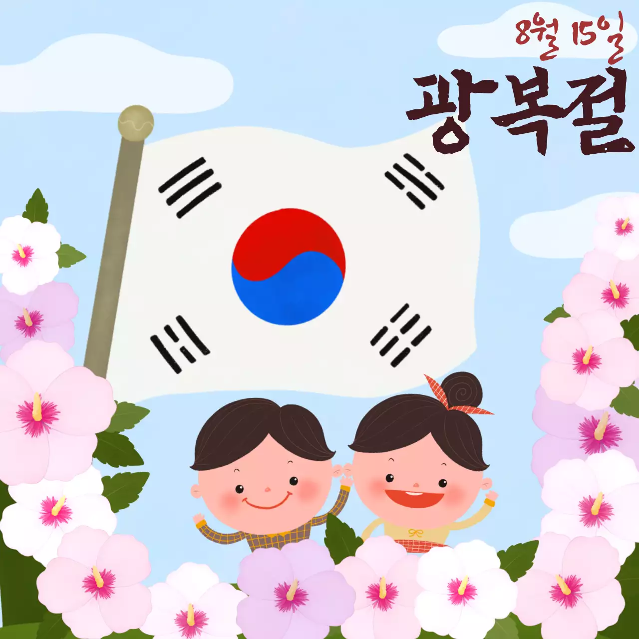 광복절