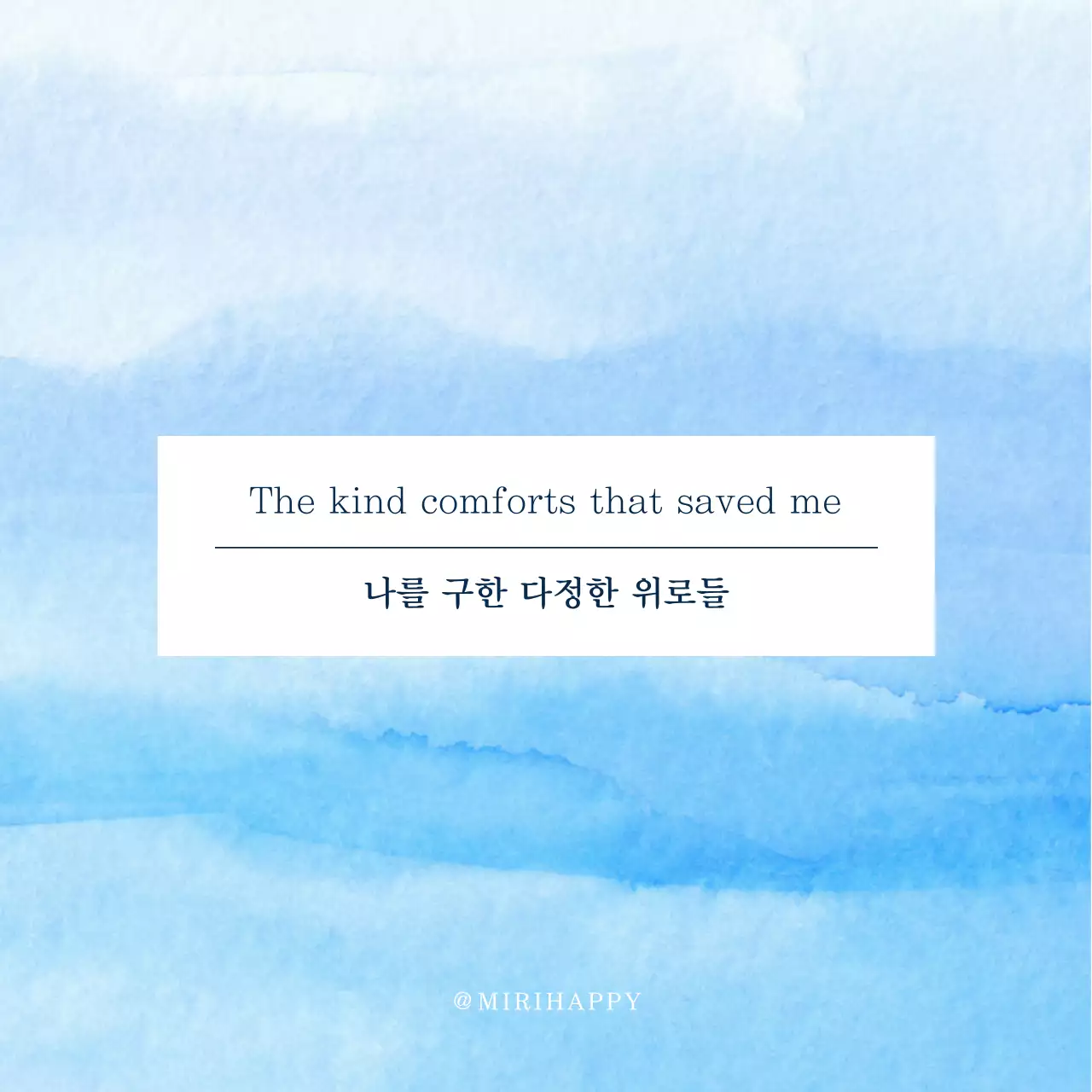 하늘색과 흰색의 단순한 위로 문구 글귀 게시글