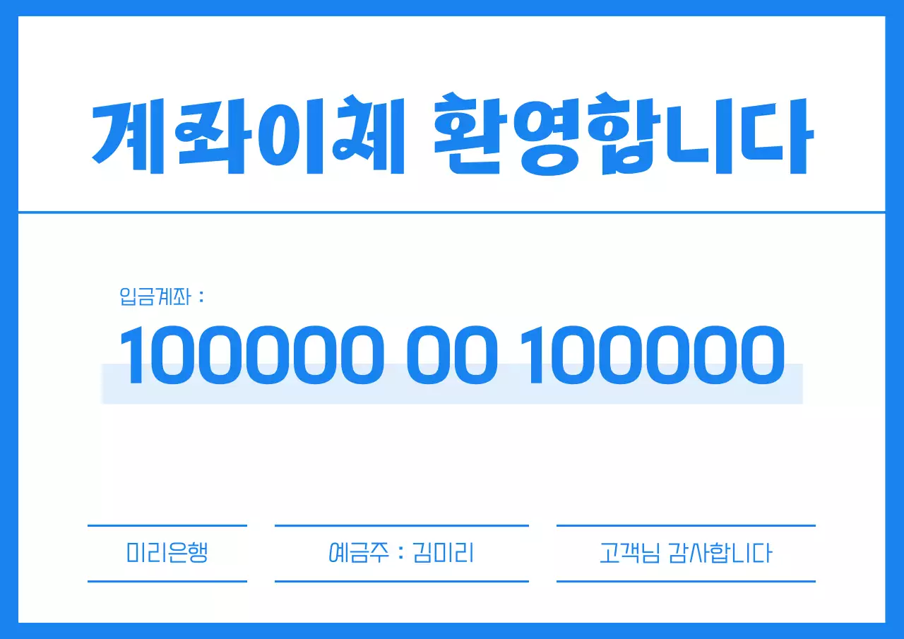 하늘색과 흰색의 단순한 계좌이체 공지