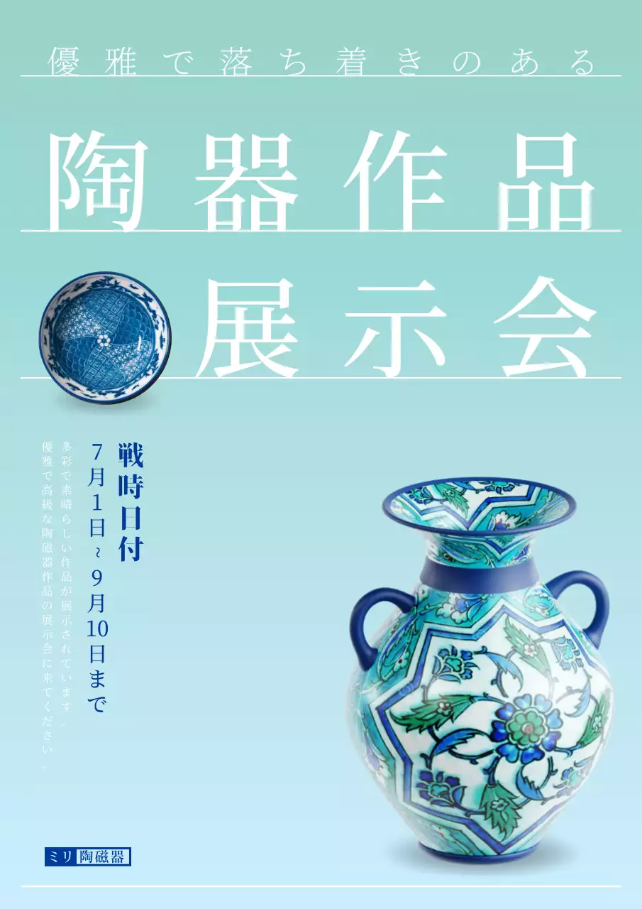 水色 上品 陶器 ポスター