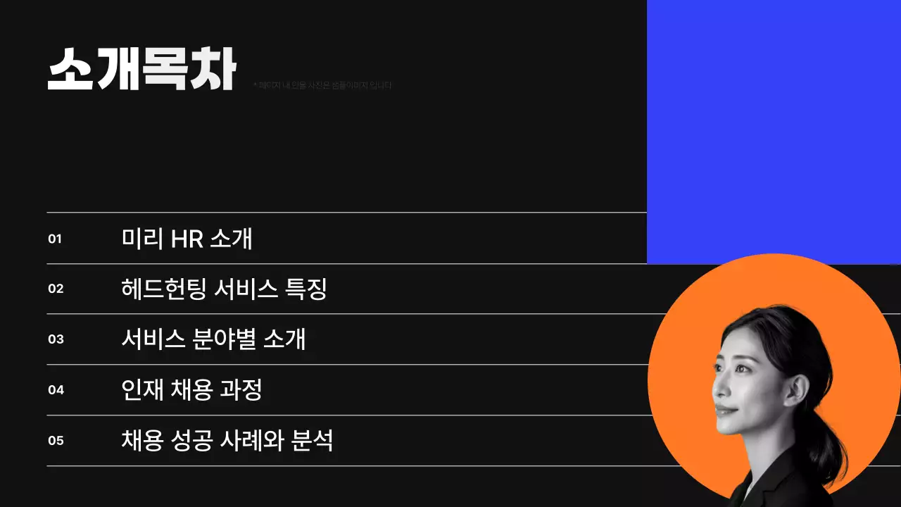 검정과 파랑의 모던한 헤드헌팅 서비스 제안서