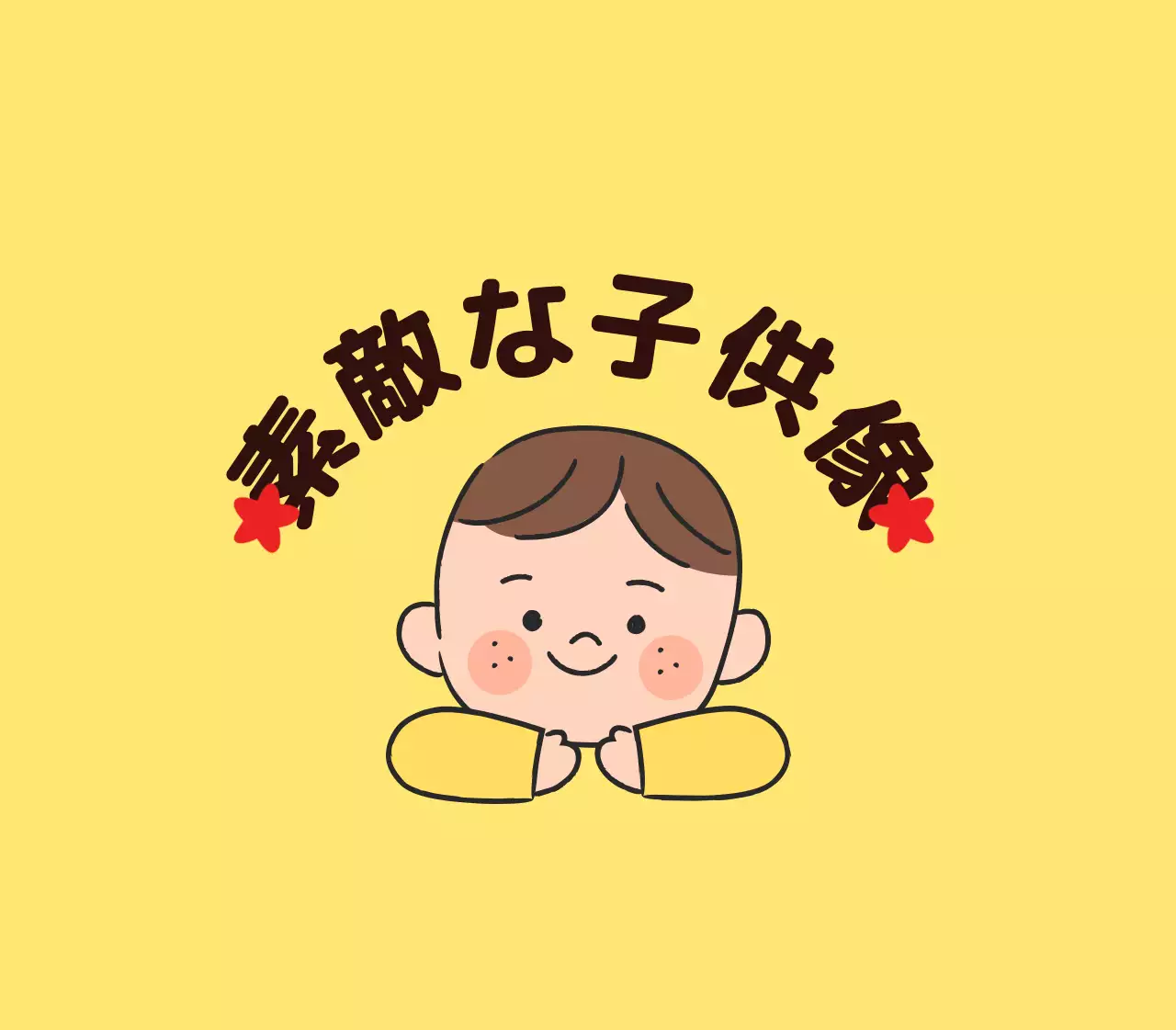 子供のイラストが描かれた可愛らしい雰囲気の褒め言葉賞