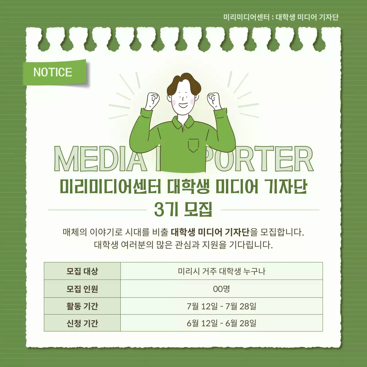 초록과 카키색의 심플한 학생기자단 모집 정보