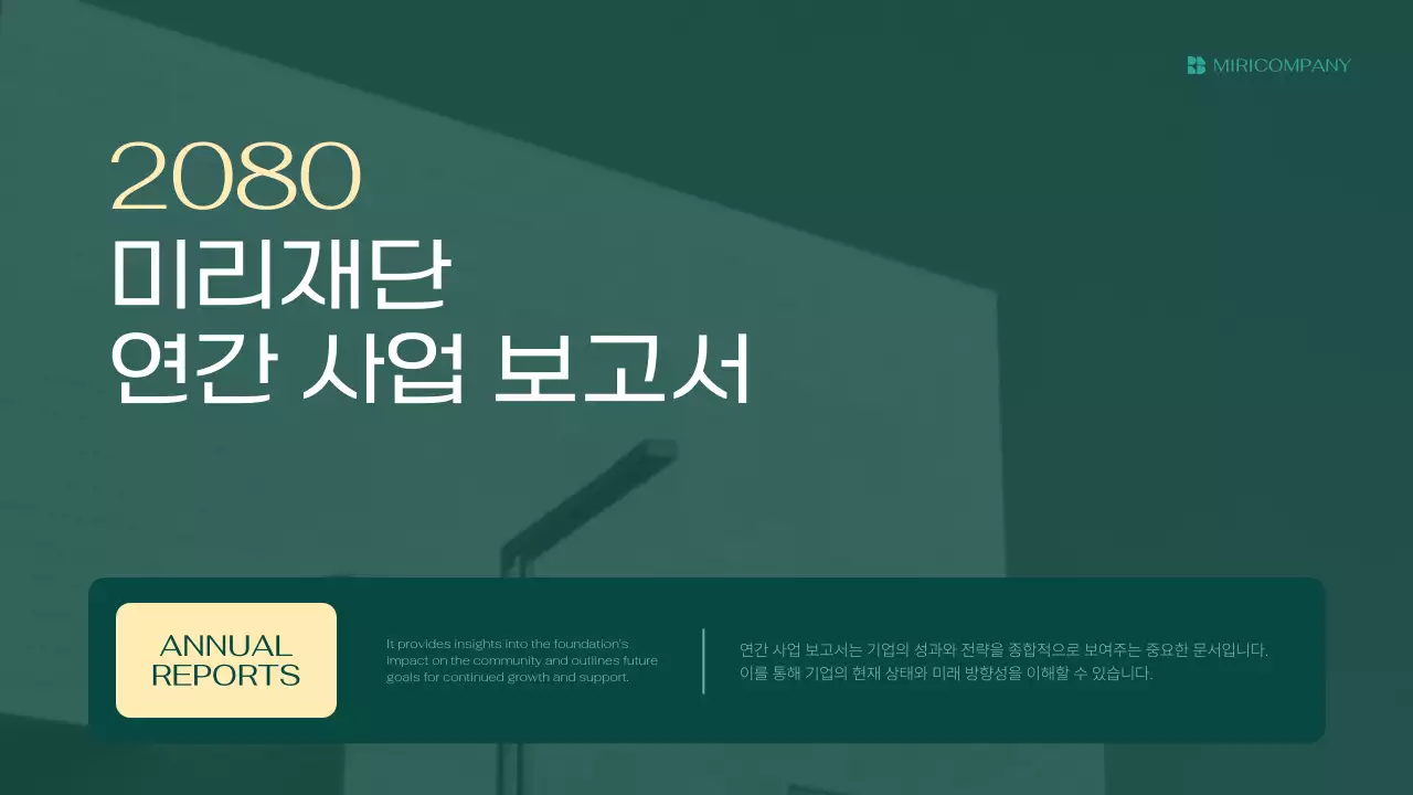 초록 모던 연간 사업 보고서