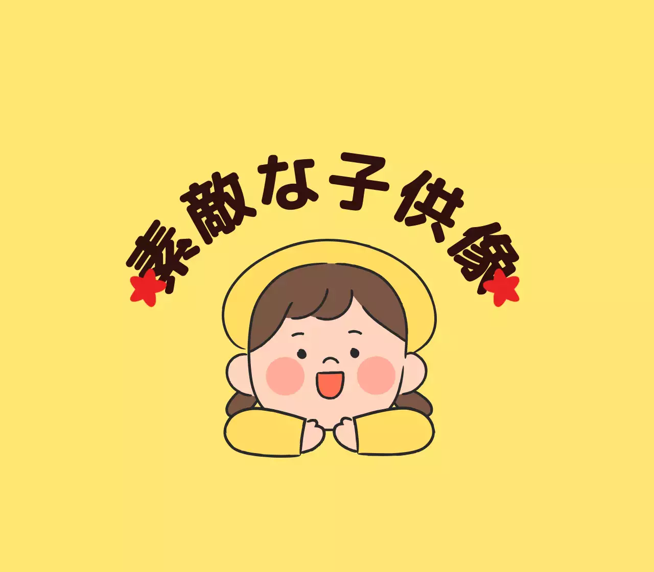 子供のイラストが描かれた可愛らしい雰囲気の褒め言葉賞