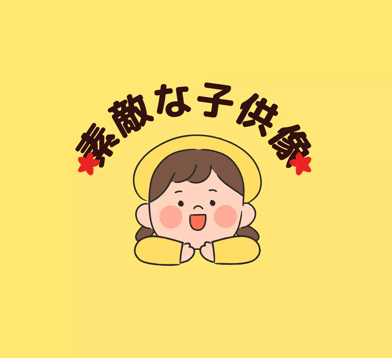 子供のイラストが描かれた可愛らしい雰囲気の褒め言葉賞